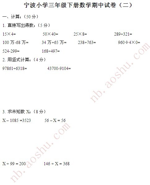 宁波小学三年级下册数学期中试卷(二)