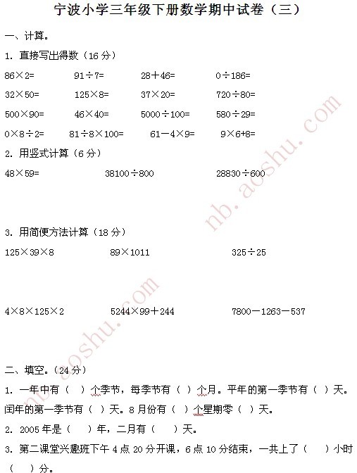 宁波小学三年级下册数学期中试卷(三)