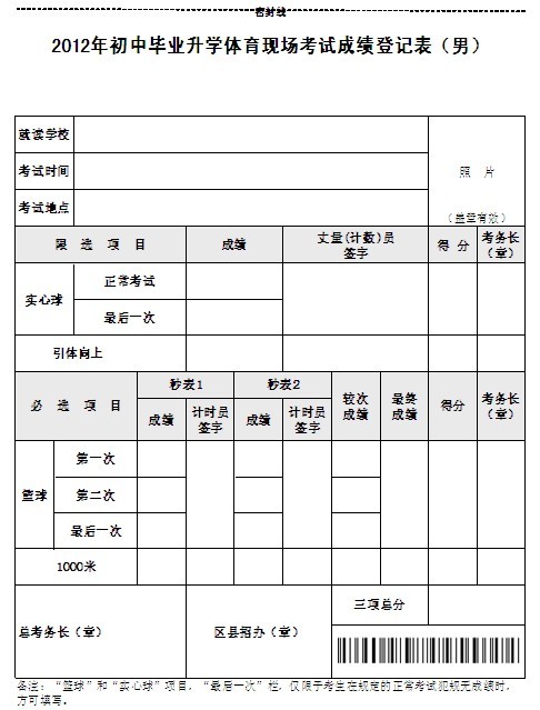2012北京中考体育现场考试成绩登记表(男)