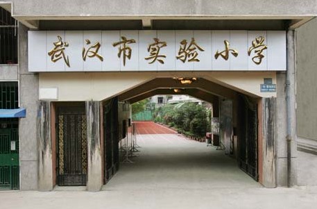 武汉市沈阳路小学和育才二小