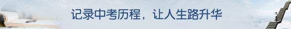 记录中考历程,让人生路升华