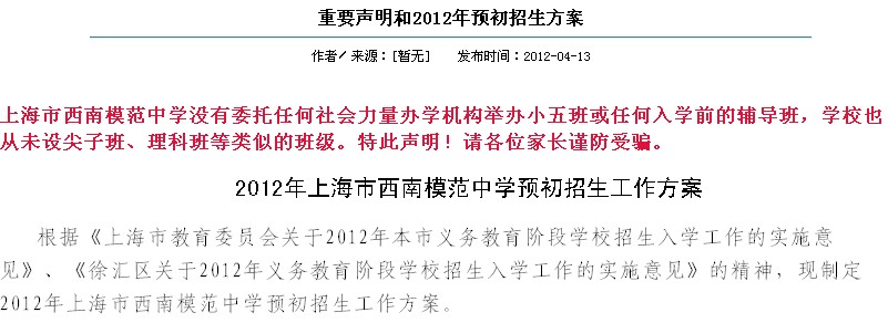 2012年上海市西南模范中学预初招生工作方案 西南模范中学预初招生