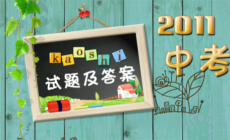 2011��ȫ����ʡ���п����⼰�𰸻���