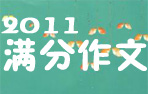 2011�п��������Ĵ�ȫ