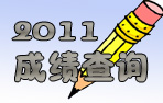 2011�п��ɼ���ѯ