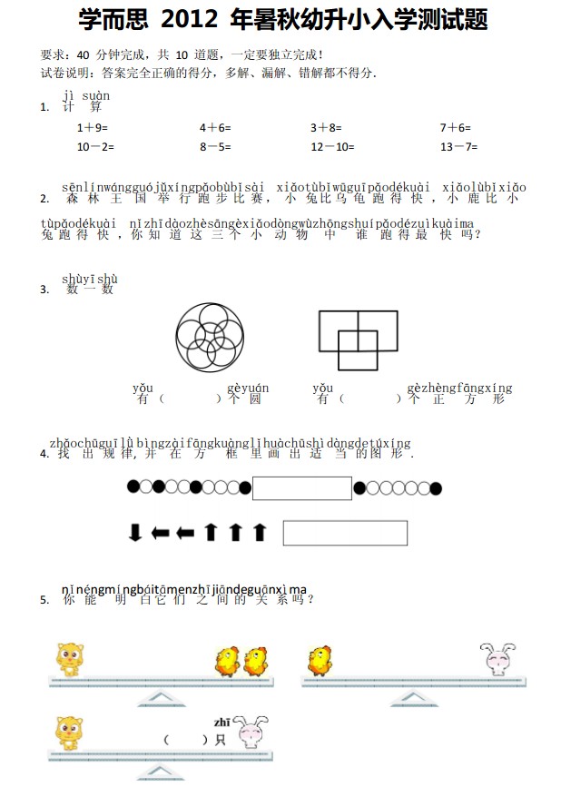 2012年学而思武汉分校幼升小数学入学测试题