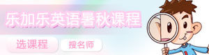 乐加乐英语暑秋课程