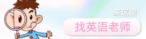 找英语名师