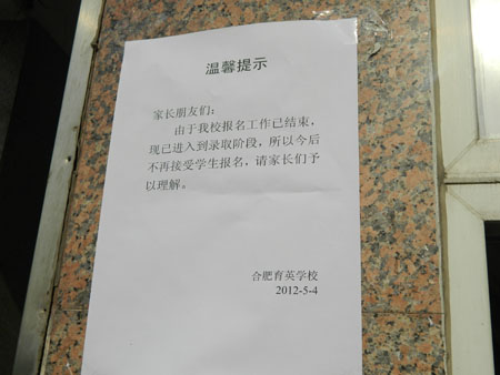 2012年合肥育英中学小升初报名时间提示