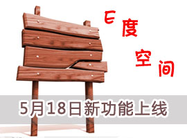 e度空间5月18日最新功能优化与您见面！快来体验吧！