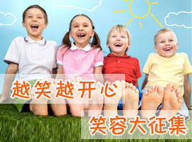 越笑越开心，笑容大征集！