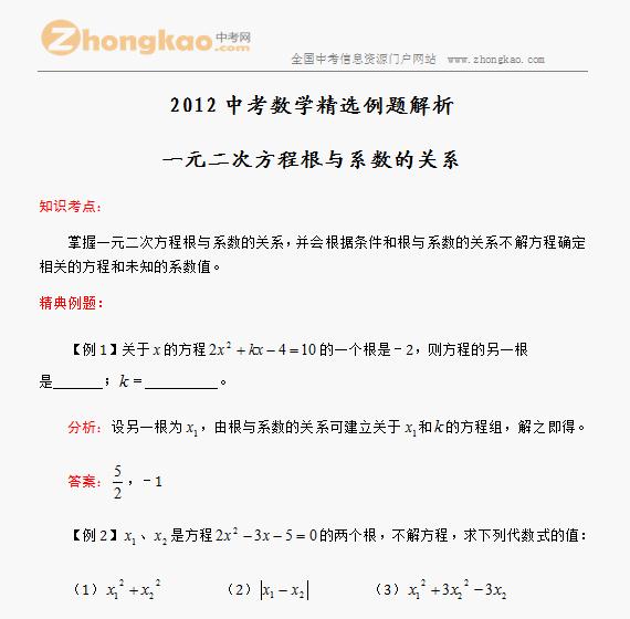 12中考数学精选例题解析 一元二次方程根与系数的关系 中考数学 中考网