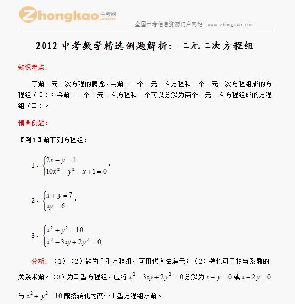 12中考数学精选例题解析 二元二次方程组 中考数学 中考网