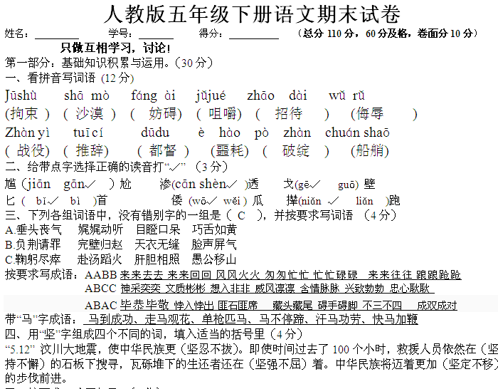 人教版五年级语文下册期末试卷(11)