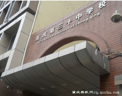 重庆30中位于重庆市渝中区,学校有初中部高中部,30中的学生需要