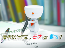 高考0分作文，天才还是庸才？