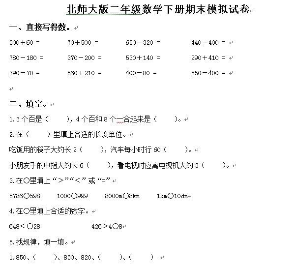 【北师大小学二年级语文下册期末考试卷2014-2015】