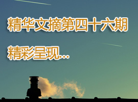 精华文摘第四十六期精彩呈现