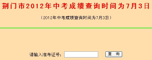 2012荆门中考成绩查询入口