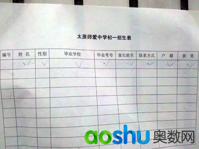 太原师爱中学小升初报名填写表