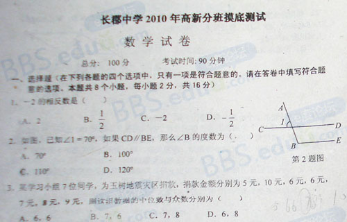 长郡中学2010年高新入学分班考试数学试卷