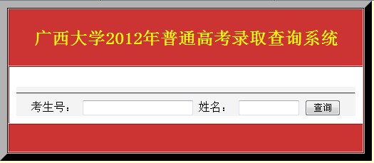 广西大学2012高考录取结果查询系统_高考网