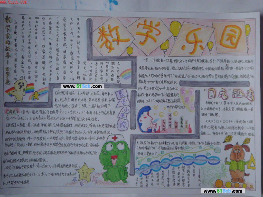 苏教版五年级数学——手抄报背后的 "故事 小学生国庆节手抄报图片