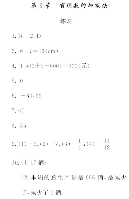 初一数学人教版(上册)有理数的加减法习题答案