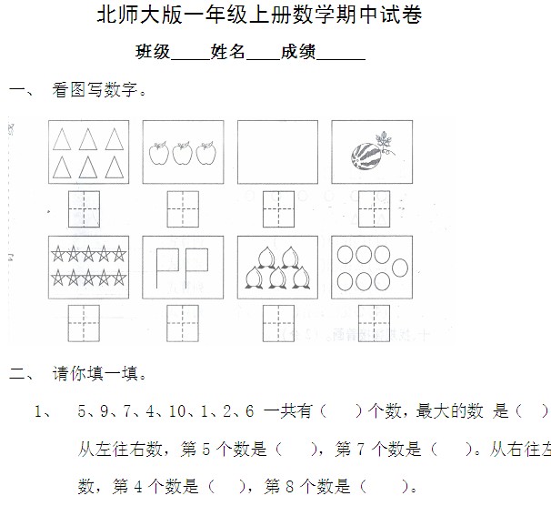 北师大版小学一年级上册数学期中试卷免费下载