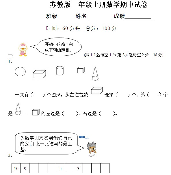 苏教版一年级数学上册期中考试试卷免费下载