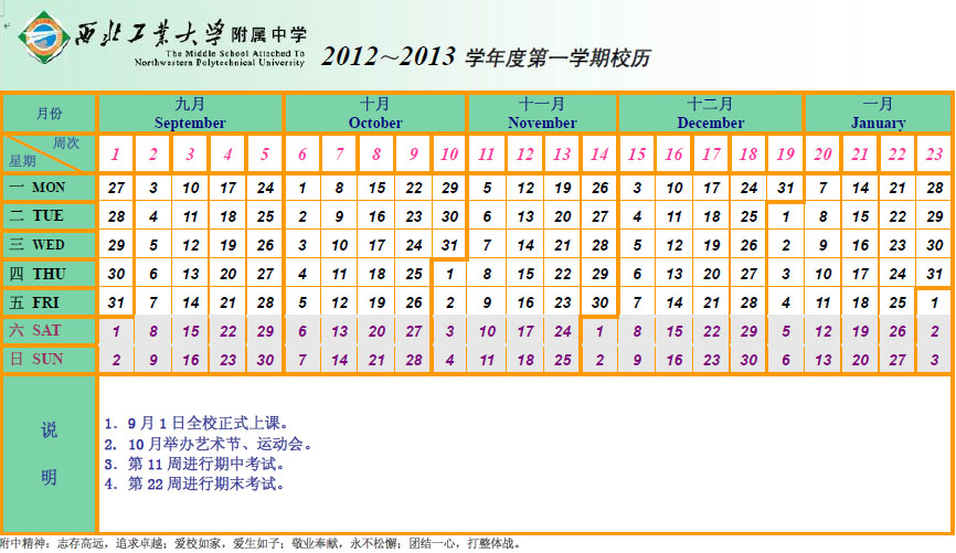 西工大附中2012-2013学年度第一学期校历(第