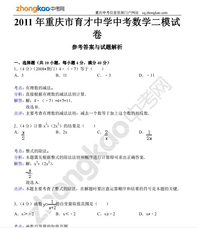 2011年重庆育才中学中考数学二模试卷答案详解