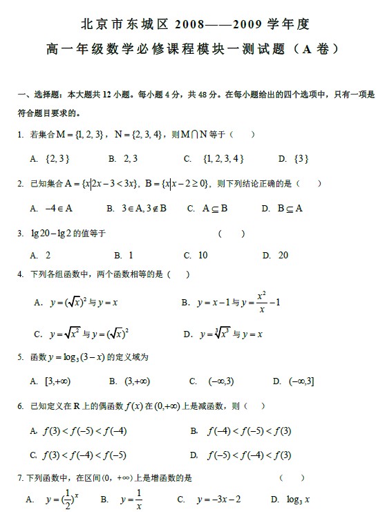 2009年北京东城区高一上学期必修一数学试卷