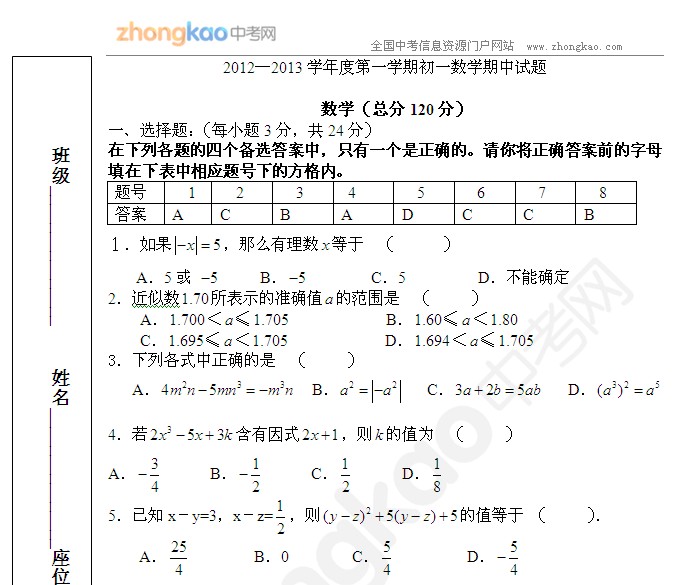 2012-2013学年初一上学期数学期中试题及答案