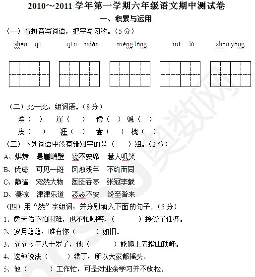 宁波小学人教版六年级语文上册期中试卷(五)