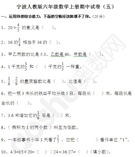 宁波人教版六年级数学上册期中试卷(五)