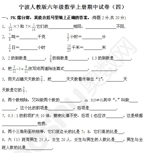 宁波人教版六年级数学上册期中试卷(四)