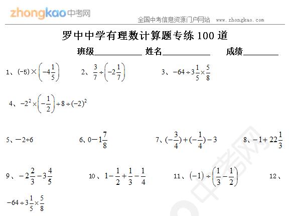 罗中中学有理数计算题专练100道_中考网