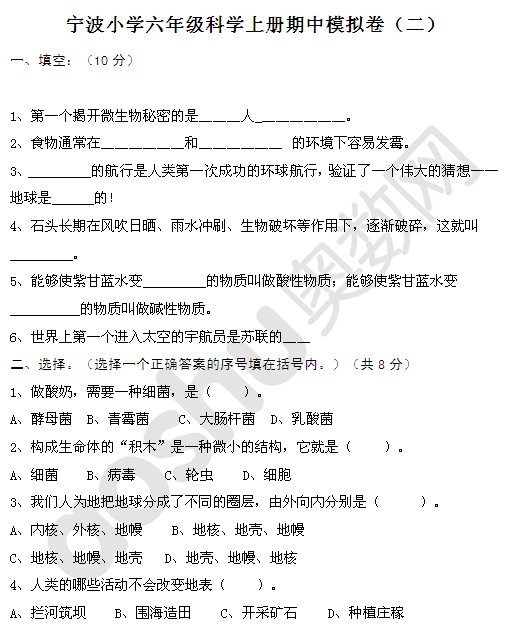 宁波小学六年级科学上册期中模拟卷(二)