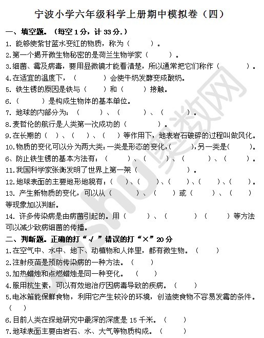 宁波小学六年级科学上册期中模拟卷(四)