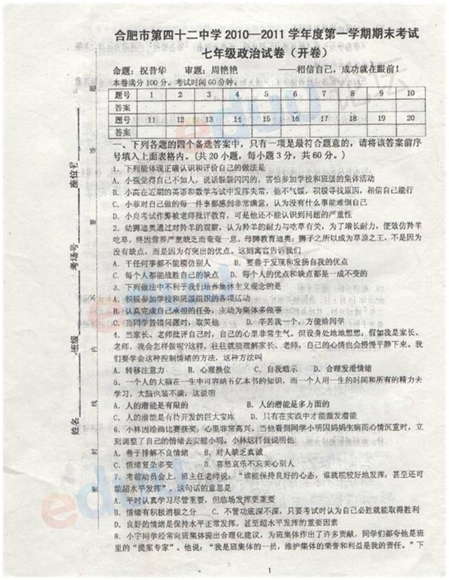 2017年7年级期末考试政治试题