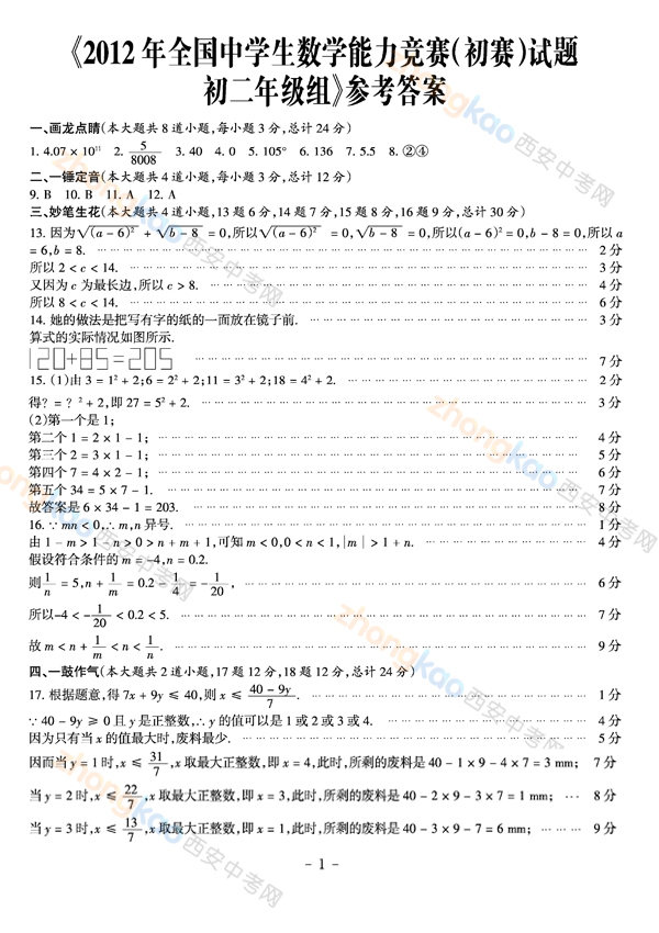 2012年全国中学生数学能力竞赛(初赛)初二试题