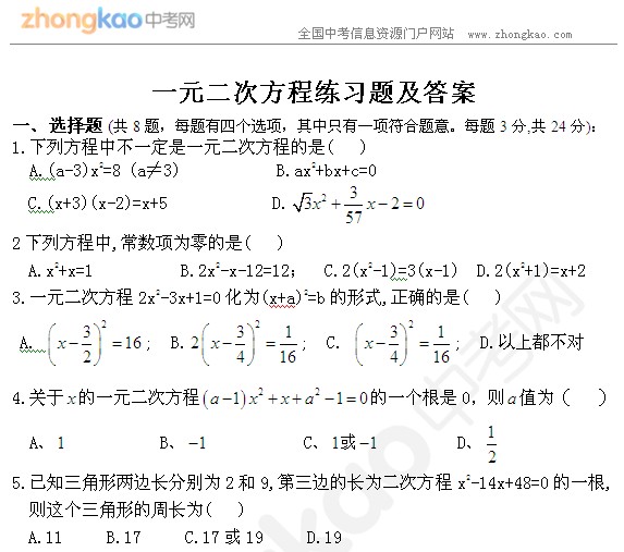 初三数学一元二次方程练习题 一元二次方程 中考网