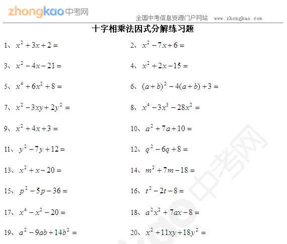 十字相乘法用十字相乘法因式分解专项练习题