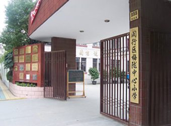 上海市闵行区梅陇中心小学