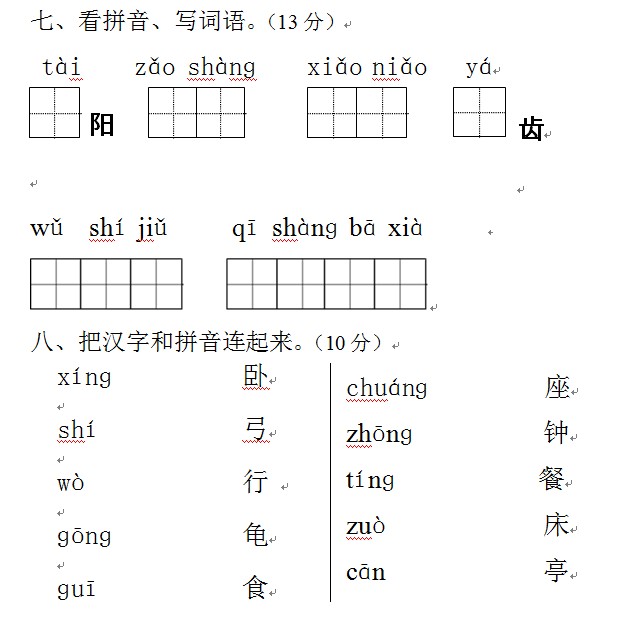 合肥小学一年级语文上册期中检测试模拟试卷(4)