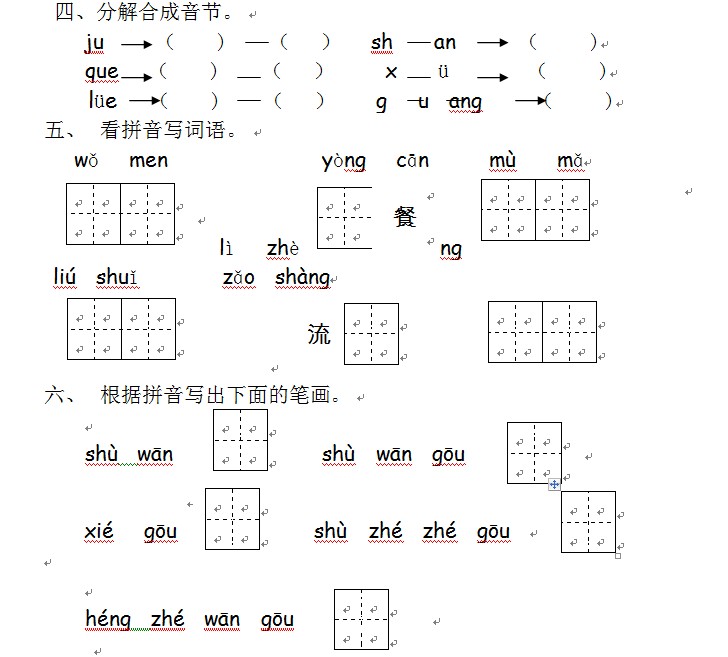 合肥小学一年级语文作业练习题(2)
