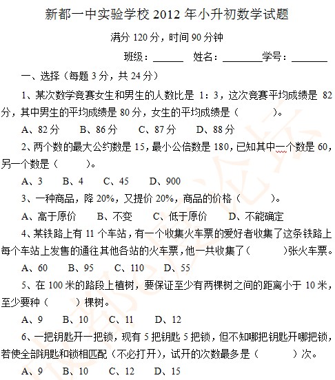 新都一中实验学校2012小升初数学试题