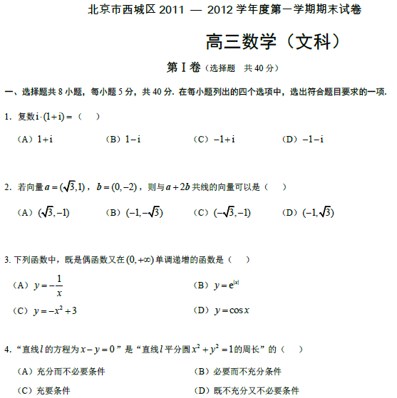 2011-2012年北京西城高三数学期末试题及答案
