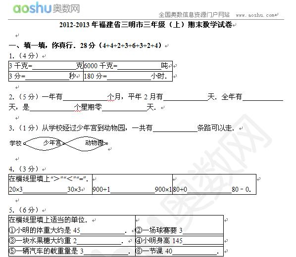 2012-2013年福建省三明市三年级（上）期末数学试卷